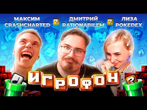 Видео: ⭐️ИГРОФОН. 14 Выпуск. Дима Rationabilem | Лиза Pokedex | Макс CrashCharted