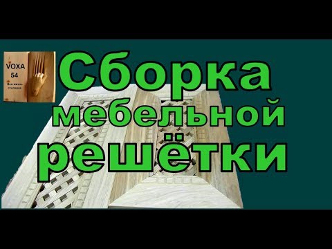 Видео: Сборка решётки