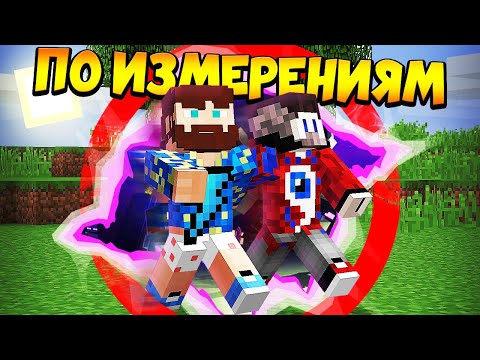 Видео: 😰Майнкрафт, но мы путешествуем по измерениям - FixEye и FixPlay