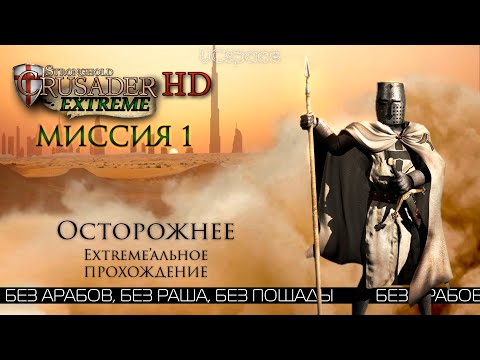 Видео: Осторожнее | Миссия 1 | Stronghold Crusader Extreme