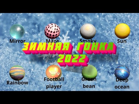 Видео: Зимняя гонка 2022 || Marble race