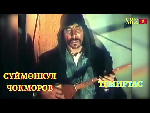 Видео: Сүймөнкул Чокморов - Темиртас