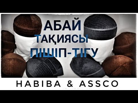 Видео: АБАЙ ТАҚИЯСЫН ПІШІП ТІГУ ҮЛГІСІ-3.