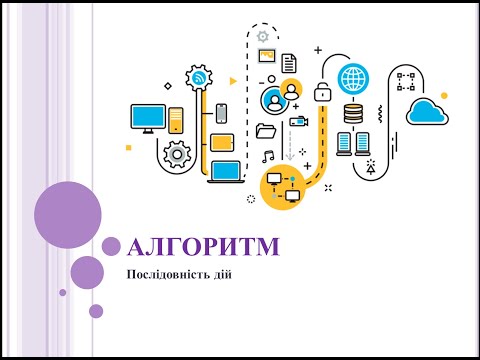 Видео: Урок 30. Інформатика. Алгоритм.