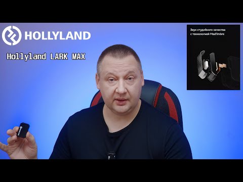Видео: Hollyland LARK MAX - Достойная Радиосистема