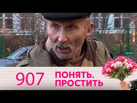 Видео: Понять. Простить | Выпуск 907