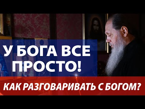 Видео: У Бога все просто! Как разговаривать с Богом? О чём просить?