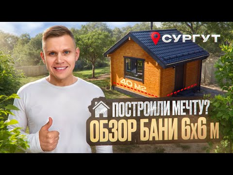 Видео: Обзор бани 40 м2 из профбруса с антресолью | Под ключ | Сургут