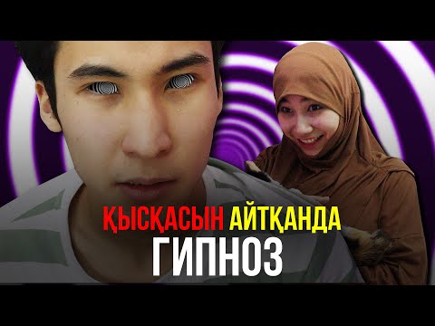 Видео: Қысқасын айтқанда, Гипноз