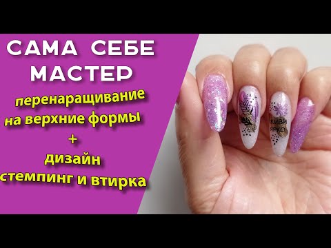 Видео: Перенаращивание ногтей на верхние формы гелем-самозамесом и дизайн: стемпинг со втиркой 💅🧐🌹