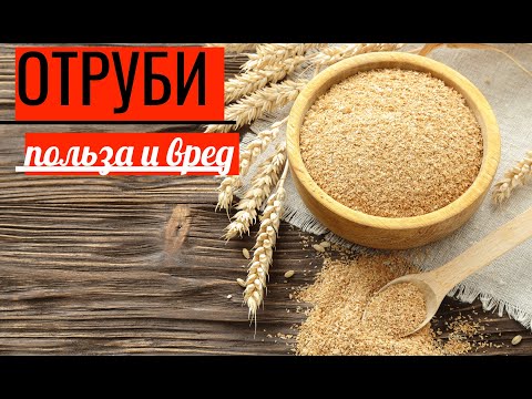 Видео: Отруби: польза и вред, советы по применению