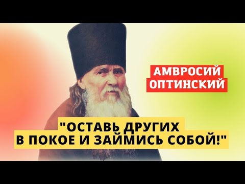 Видео: "Не занимайся разбором чужих дел и недостатков. Оставь всех в покое" - старец Амвросий Оптинский
