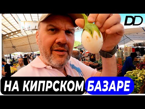 Видео: НА КИПРСКОМ БАЗАРЕ! ПРОГУЛКА ПО ВОСТОЧНОМУ РЫНКУ НА КИПРЕ! ЭКЗОТИЧЕСКИЕ ФРУКТЫ, ОВОЩИ! СПЕЦИИ КИПРА!
