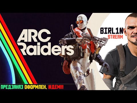 Видео: ARCRaiders ОТКРЫЛ ВСЕ СЕМЬ ВЕРСТАКОВ !!! 🔴Live
