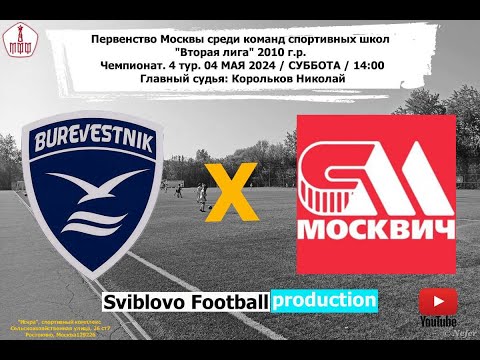 Видео: ФК Буревестник - ФК Москвич 2010 г.р.