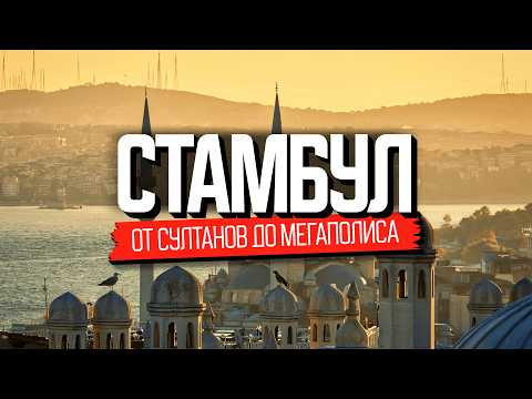 Видео: Столица мира. Стамбул: как здесь живут. Документальный фильм