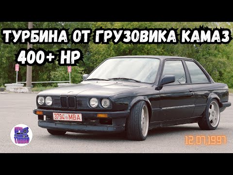 Видео: BMW E30 M20B28 ТУРБО! ДУЕМ 1.5 БАР ТУРБИНОЙ ОТ ГРУЗОВИКА КАМАЗ!