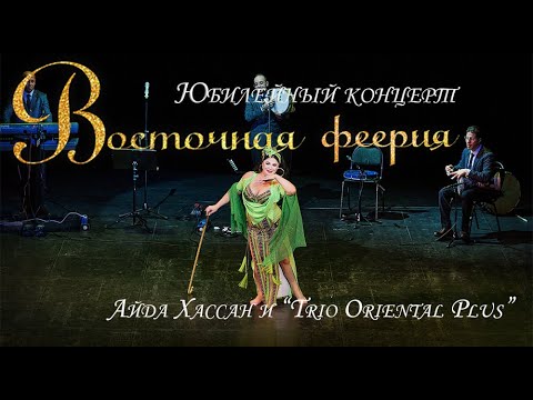 Видео: Айда Хассан & “Trio Oriental Plus” "ВОСТОЧНАЯ ФЕЕРИЯ" 2022