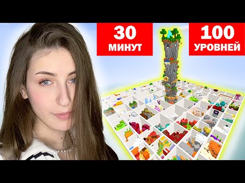 Видео: 30 МИНУТ ПРОХОЖДЕНИЯ 100 УРОВНЕЙ ПАРКУРА | ASMR MINECRAFT Parkour #2