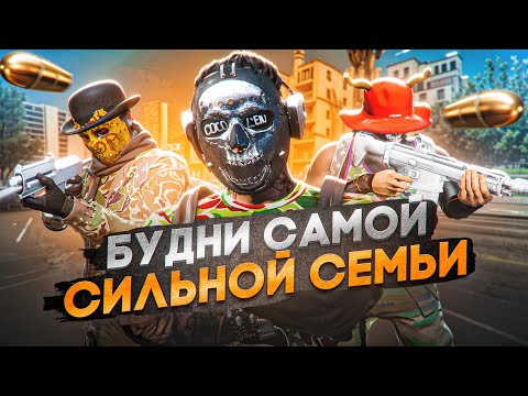 Видео: СЛОЖНЫЕ БУДНИ САМОЙ СИЛЬНОЙ СЕМЬИ НА СЕРВЕРЕ В GTA 5 RP | MAJESTIC RP
