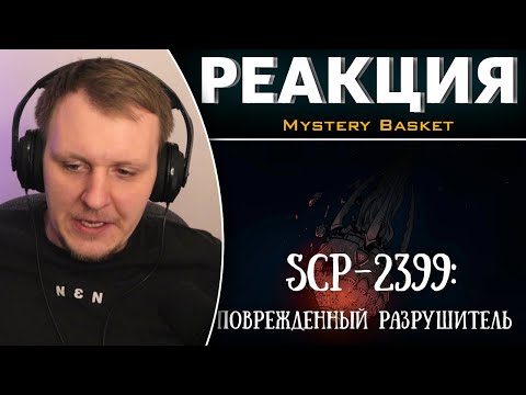 Видео: SCP 2399 (нарисованный): Повреждённый разрушитель | Реакция
