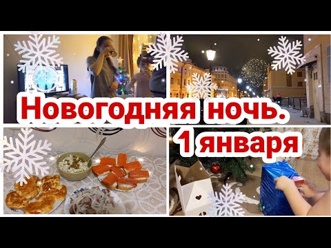 Видео: Новогодняя ночь// 1 января// Покупки// Праздничный ужин// Мотивация на готовку//