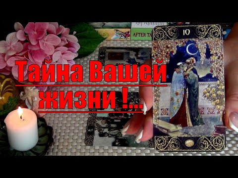 Видео: 💯НЕВЕРОЯТНО❗ТАЙНЫ ВАШЕЙ ЖИЗНИ⚡.. За что? Почему? Что дальше? 🍀♥️ Гадание Таро