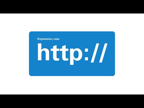 Видео: Эволюция HTTP от версии 0.9 до 3.0