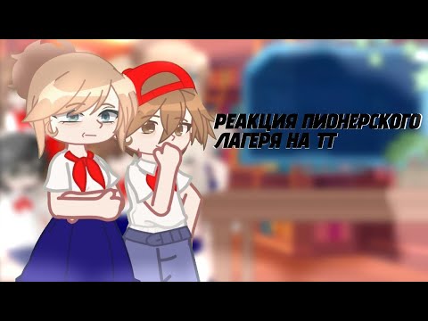 Видео: Реакция пионерского лагеря "Ласточка" на тт/ Gacha Club/Nebula / #рекомендации #врек #лвпг #реакция