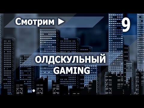 Видео: Олдскульный gaming в передачах 90х и нулевых |9| Смотрим ►