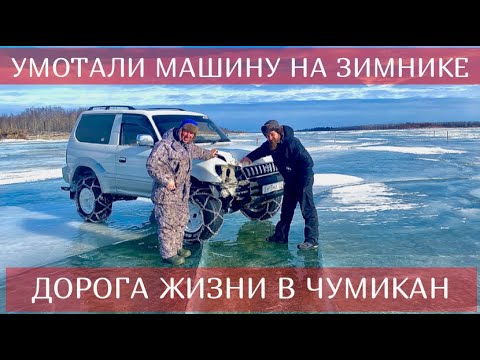 Видео: ЗИМНИК В ЧУМИКАН! ДОРОГА ЖИЗНИ В СЕВЕРНЫЕ ПОСЕЛКИ!