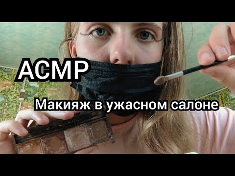 Видео: Асмр/Макияж в ужасном салоне