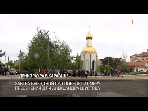 Видео: День траура в Карагаше