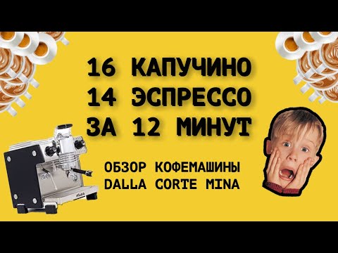Видео: 16 КАПУЧИНО и 14 ЭСПРЕССО за 12 МИНУТ на ОДНОГРУППНОЙ КОФЕМАШИНЕ!!! Обзор DALLA CORTE MINA и IBC
