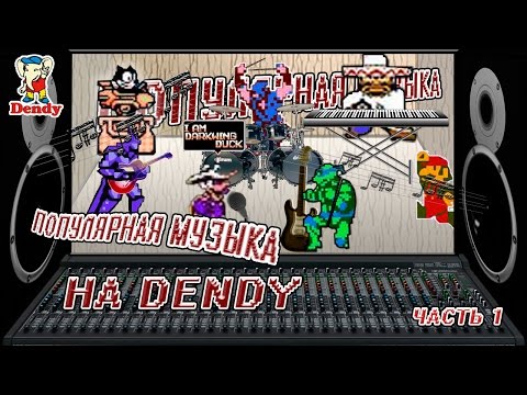 Видео: Популярная Музыка на DENDY (ч.1) от Joe Duffy