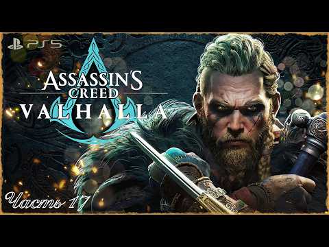 Видео: Assassin's Creed Valhalla ➤Прохождение [PS5] Часть #17