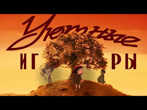Видео: Лучшие Игры на Осенний Вечер