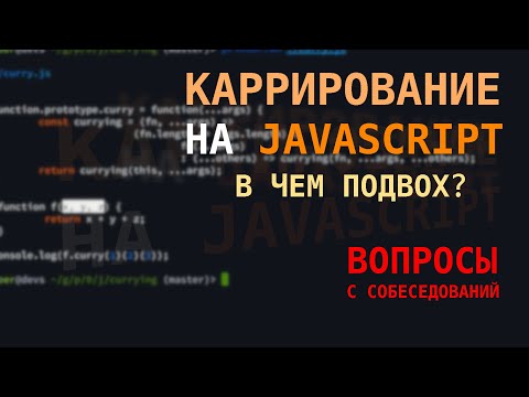 Видео: Что не так с каррированием на JavaScript?