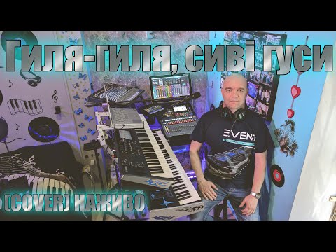 Видео: Гиля-гиля, сиві гуси (COVER) НАЖИВО ( Ketron EVENT - Yamaha MODX7 ).