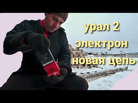 Видео: БЕНЗОПИЛА УРАЛ 2 | НОВАЯ ЦЕПЬ ОРЕГОН | ПИЛИТ КАК НОЖОМ ПО МАСЛУ