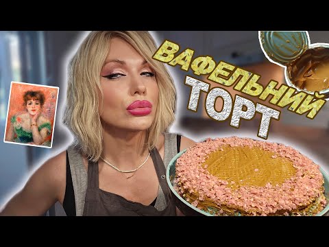 Видео: мистецька КУХНЯ з Монро : ВАФЕЛЬНИЙ ТОРТ "Рожева АЙСТРА"