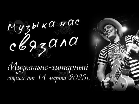 Видео: Музыка нас связала. Музыкально-гитарный Стрим от 14 марта 2025г