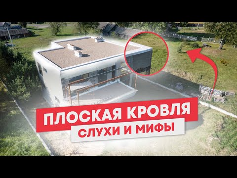 Видео: Плоская кровля для Загородного дома | РАЗВЕНЧИВАЕМ Мифы и Слухи