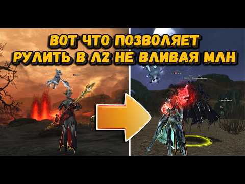 Видео: Жаль, что я этого не знал раньше!  Секреты быстрого развития без доната в Lineage 2 Main в 2025