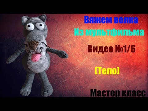 Видео: Волк из мультфильма Жил был пес мастер класс амигуруми