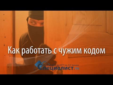 Видео: Как работать с чужим кодом