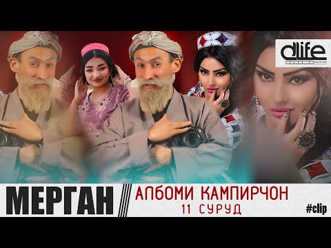 Видео: Бобои Мерган  Албоми Кампирчон  11 Суруди 2021