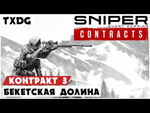 Видео: Sniper Ghost Warrior Contracts ➤ Прохождение #3 ➤ БЕКЕТСКАЯ ДОЛИНА