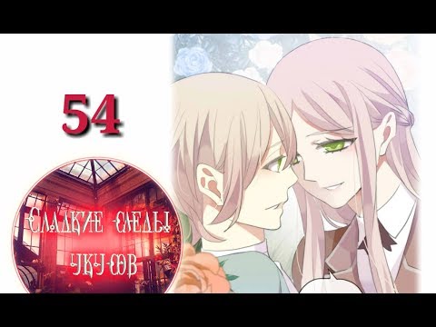 Видео: "Сладкие следы укусов" 2 том глава 54✨ {озвучка манги}
