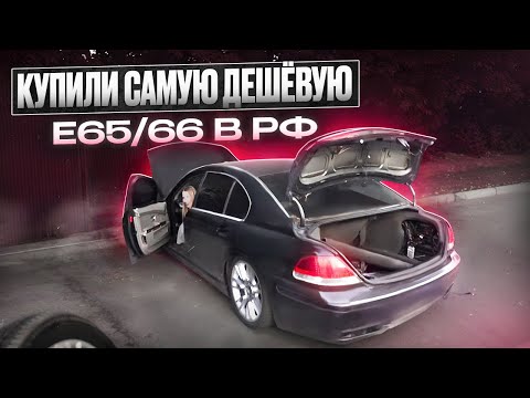 Видео: Самая дешевая BMW 750li e65/66 | оживление трупа